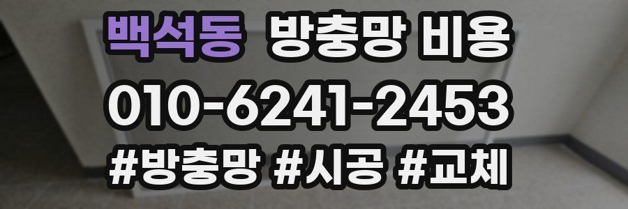 백석동 방충망 비용