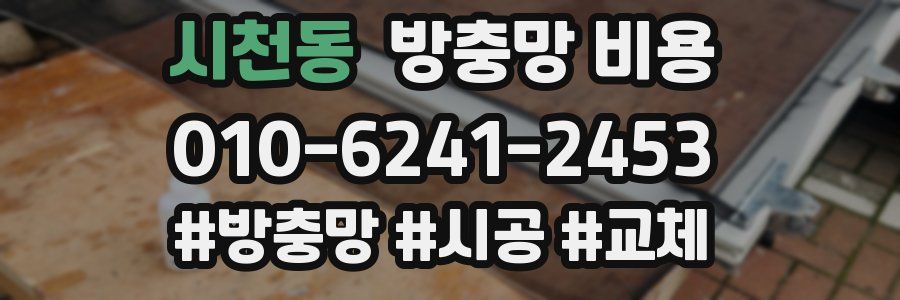 시천동 방충망 비용