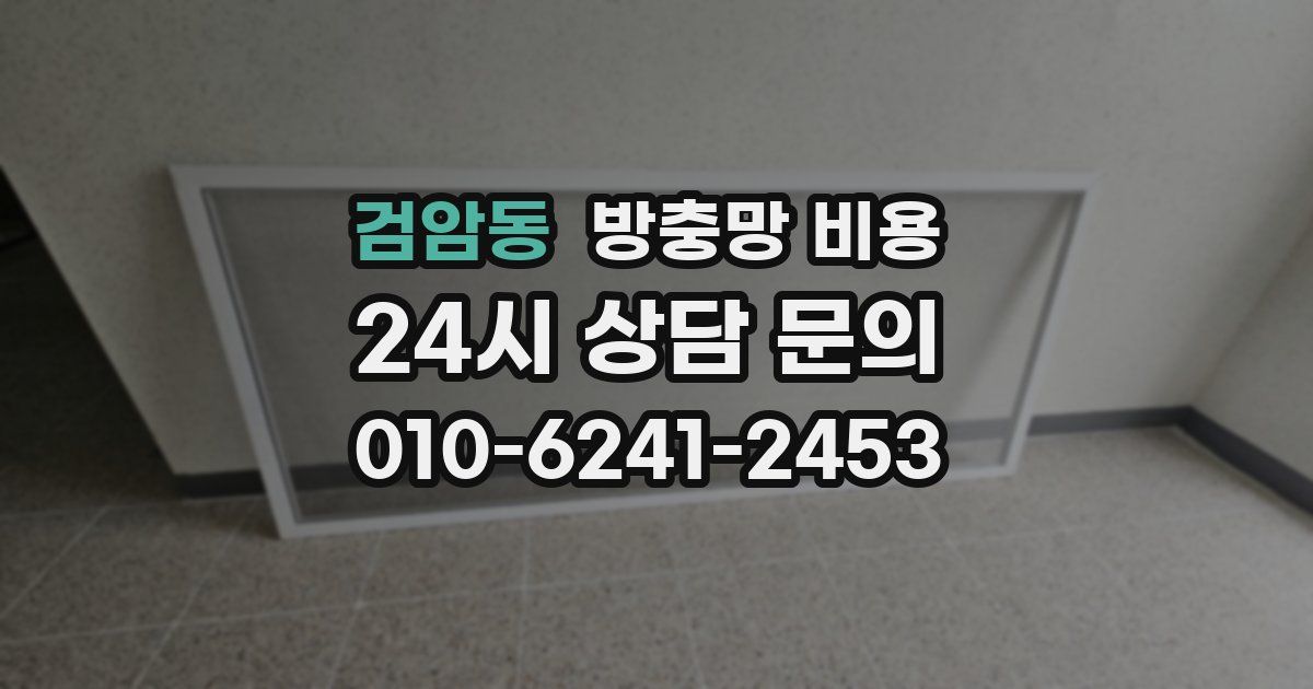 검암동 방충망 비용