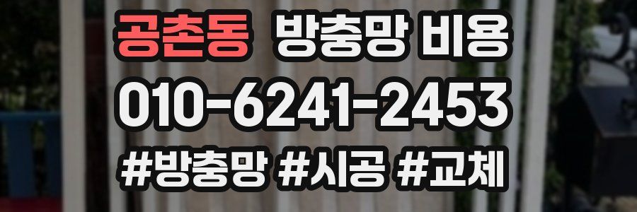 공촌동 방충망 비용
