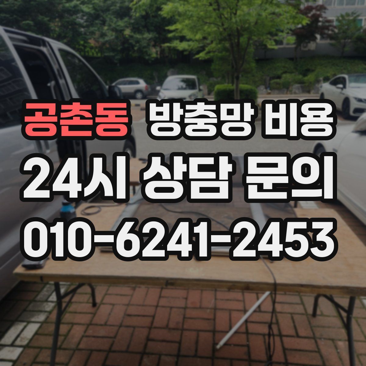 공촌동 방충망 비용