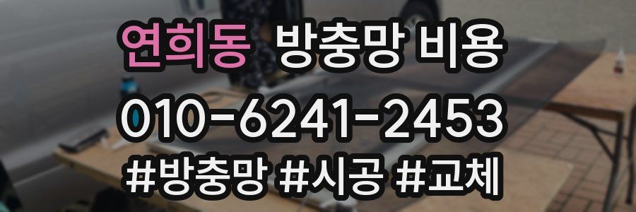 연희동 방충망 비용