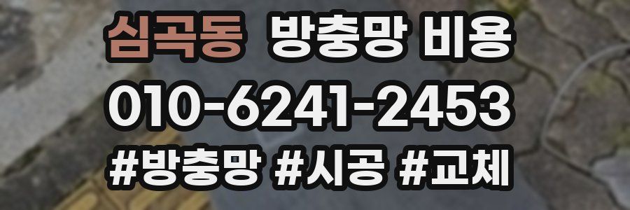 심곡동 방충망 비용