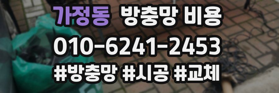 가정동 방충망 비용