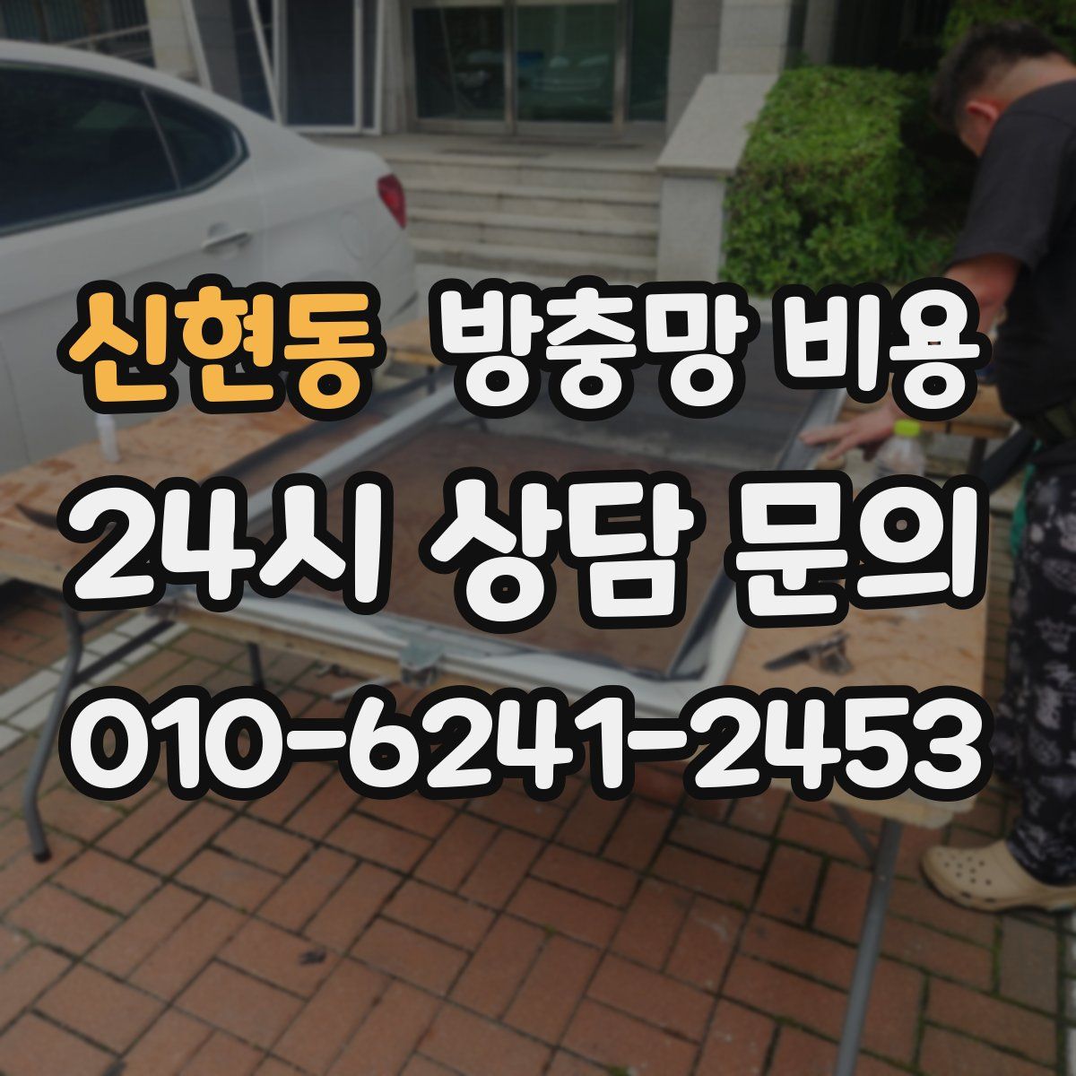 신현동 방충망 비용