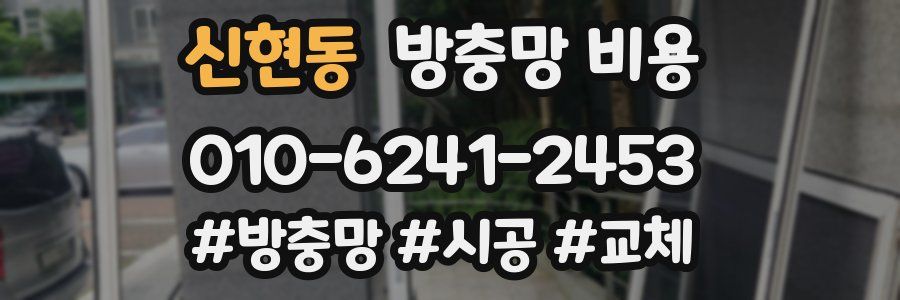 신현동 방충망 비용