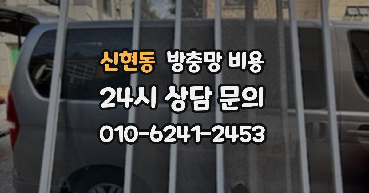 신현동 방충망 비용