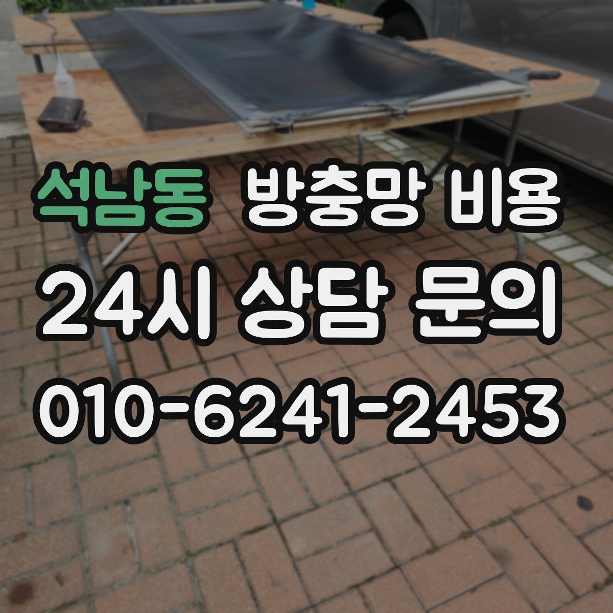 석남동 방충망 비용