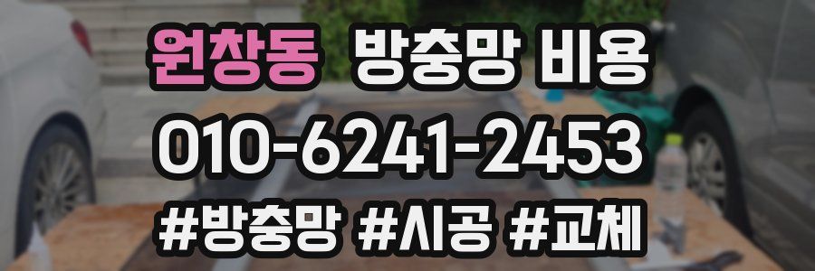 원창동 방충망 비용