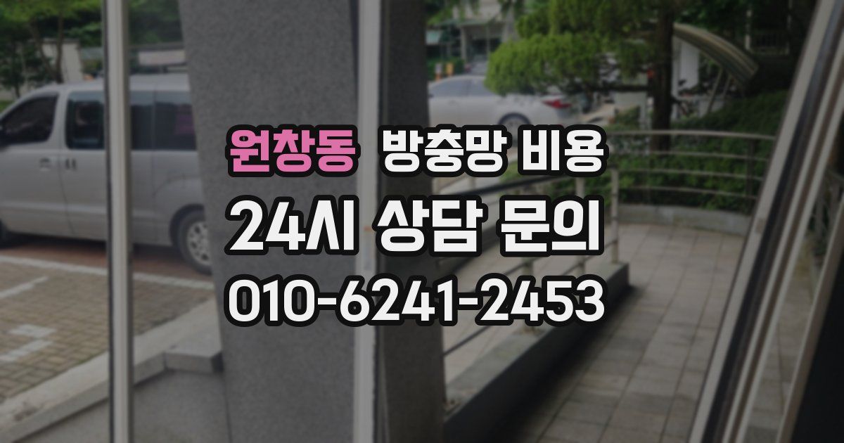 원창동 방충망 비용