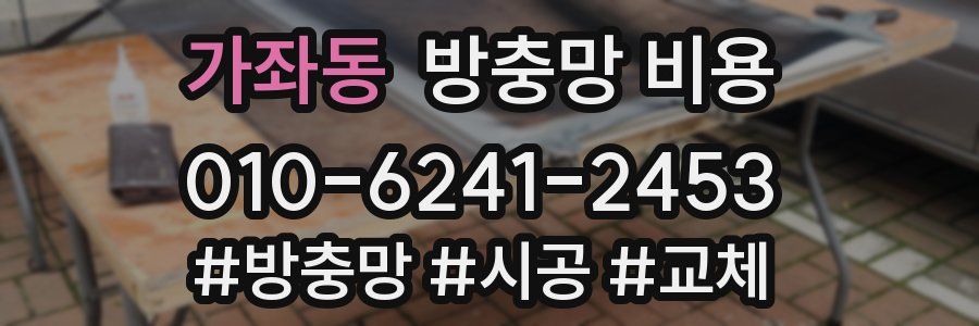 가좌동 방충망 비용