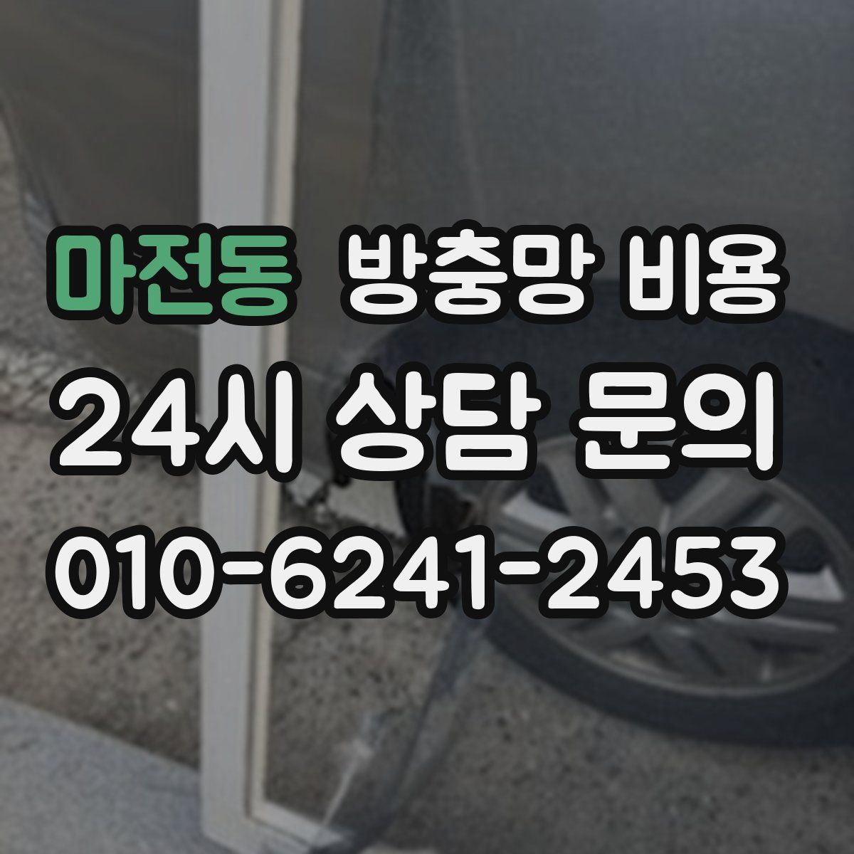 마전동 방충망 비용
