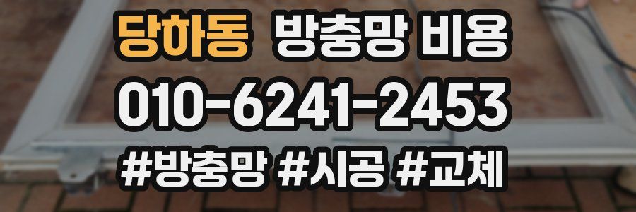당하동 방충망 비용