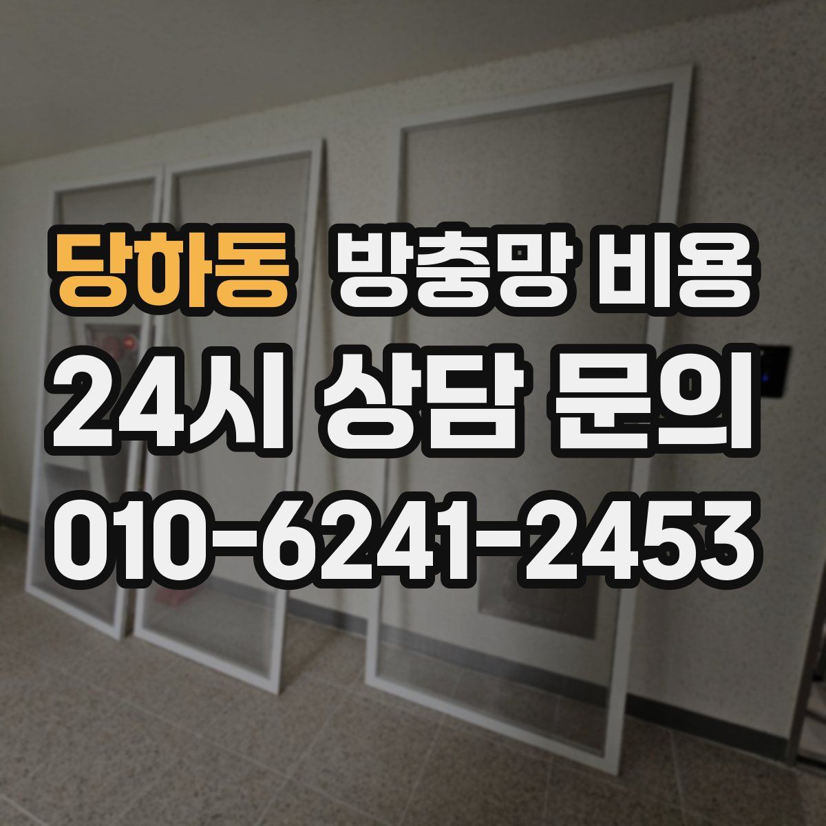 당하동 방충망 비용