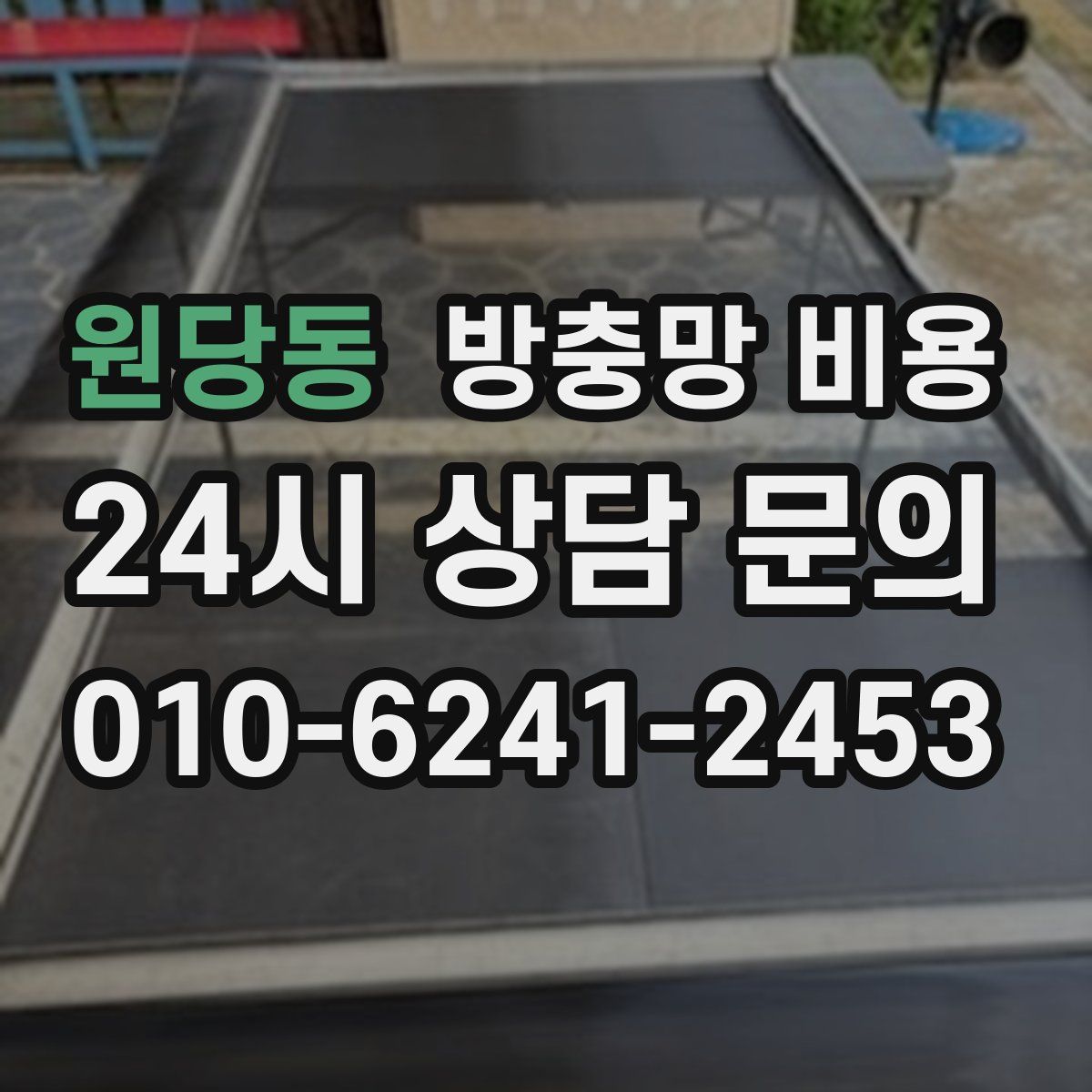 원당동 방충망 비용