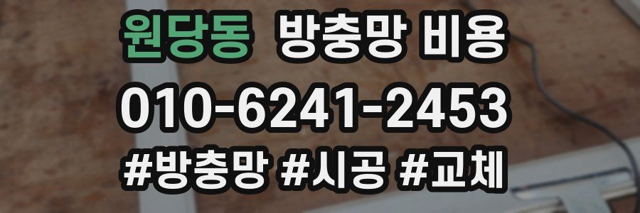 원당동 방충망 비용