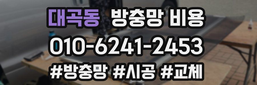 대곡동 방충망 비용