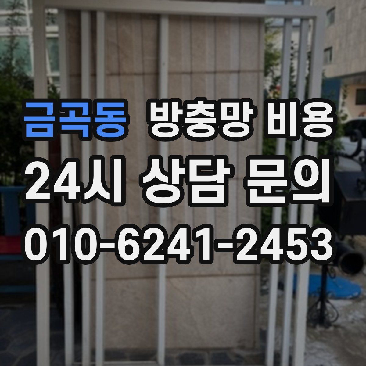 금곡동 방충망 비용