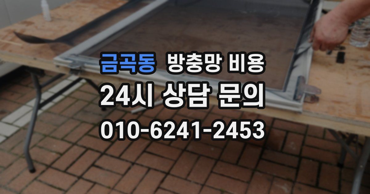 금곡동 방충망 비용
