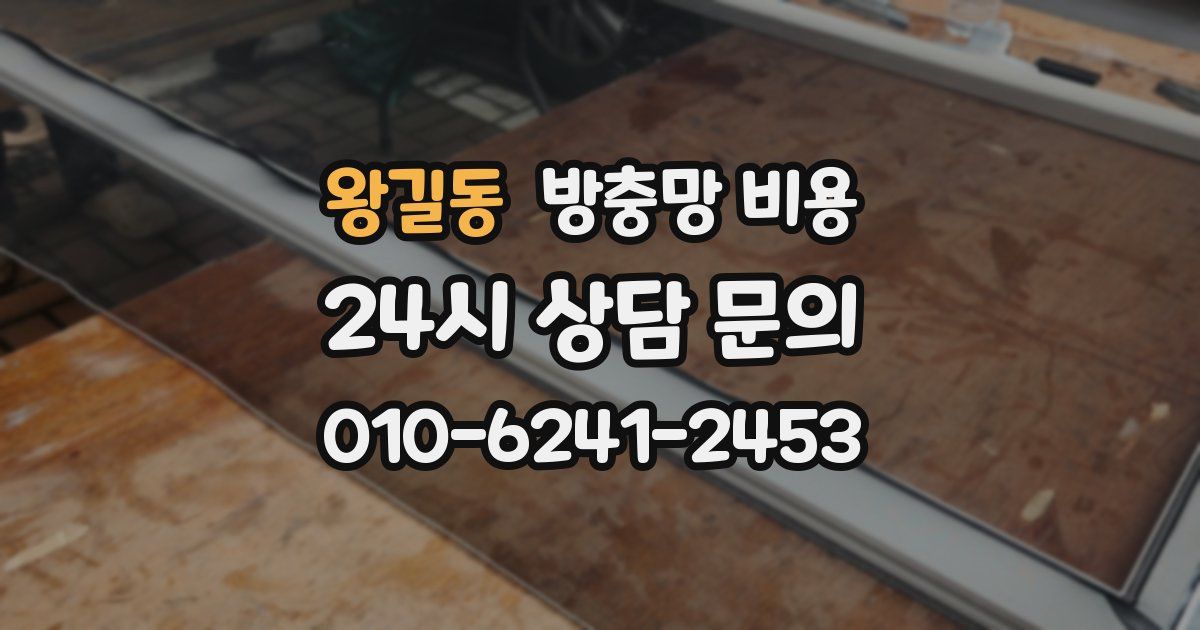 왕길동 방충망 비용