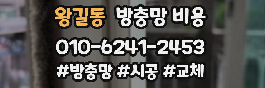 왕길동 방충망 비용