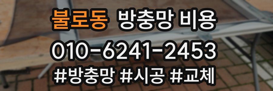 불로동 방충망 비용
