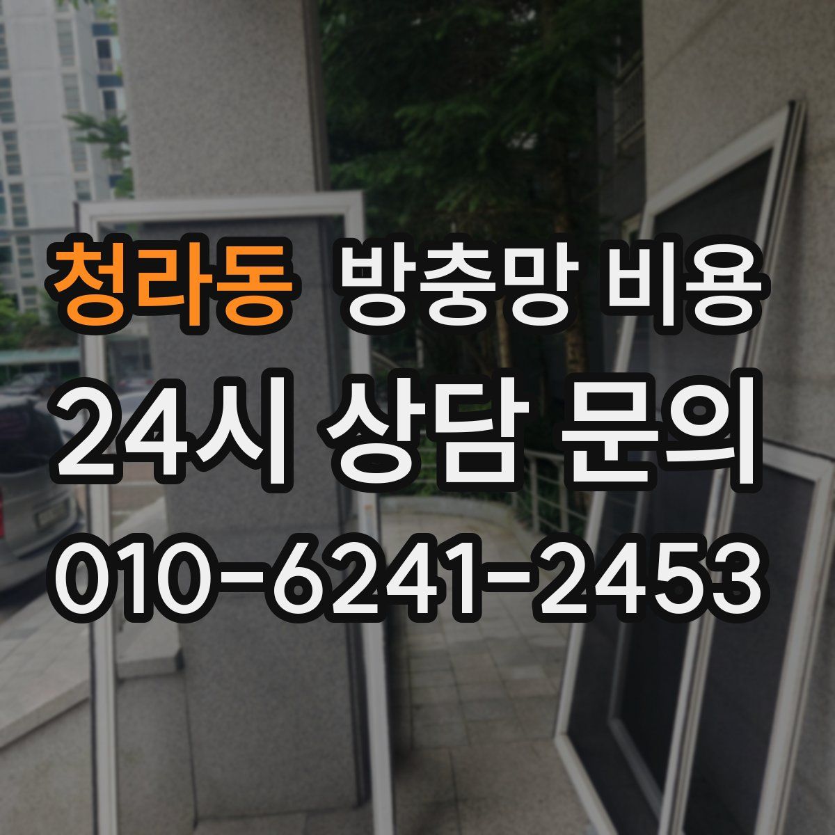 청라동 방충망 비용