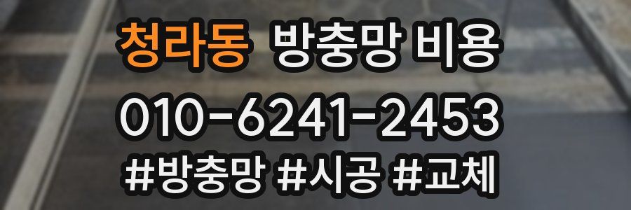 청라동 방충망 비용