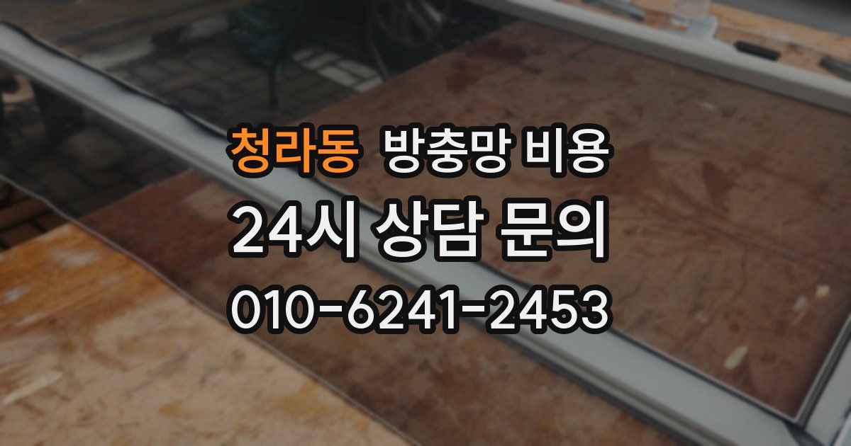 청라동 방충망 비용