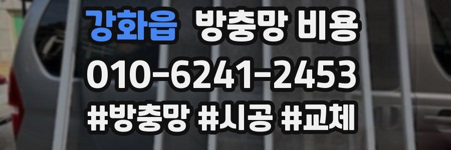 강화읍 방충망 비용