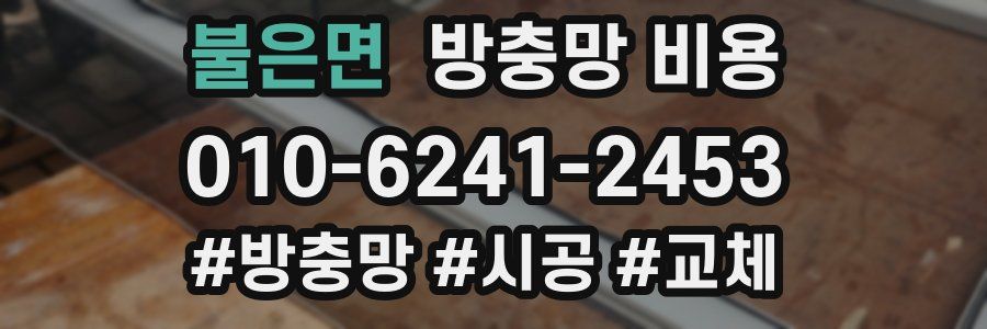 불은면 방충망 비용