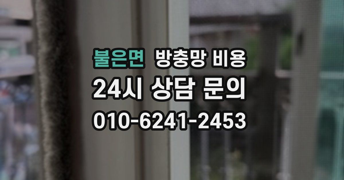 불은면 방충망 비용