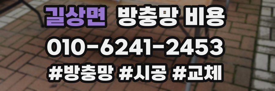 길상면 방충망 비용