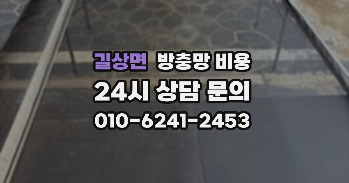 길상면 방충망 비용