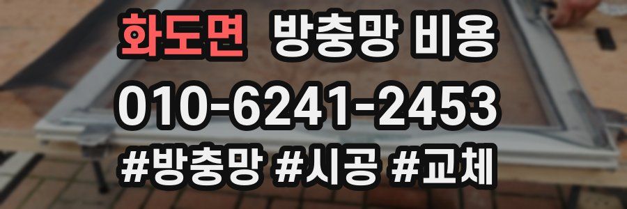 화도면 방충망 비용