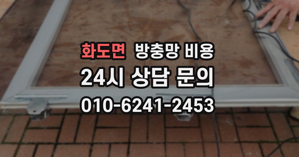 화도면 방충망 비용