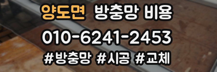 양도면 방충망 비용