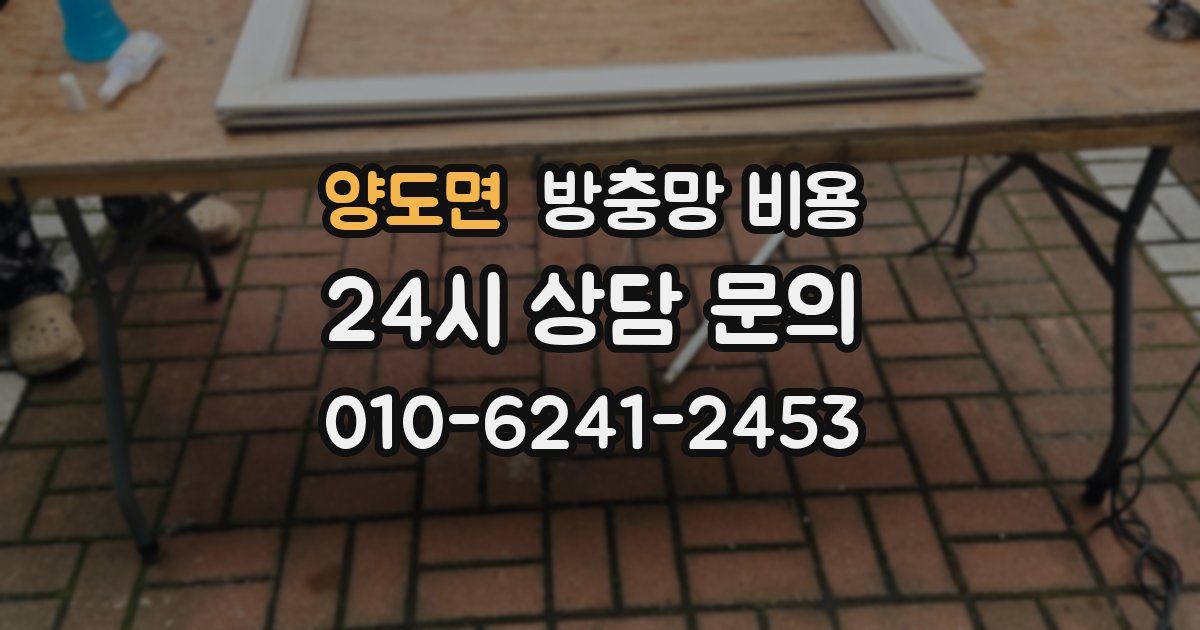 양도면 방충망 비용