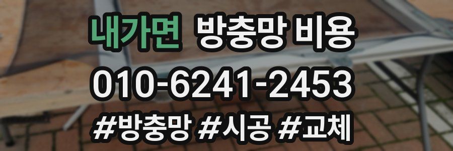 내가면 방충망 비용