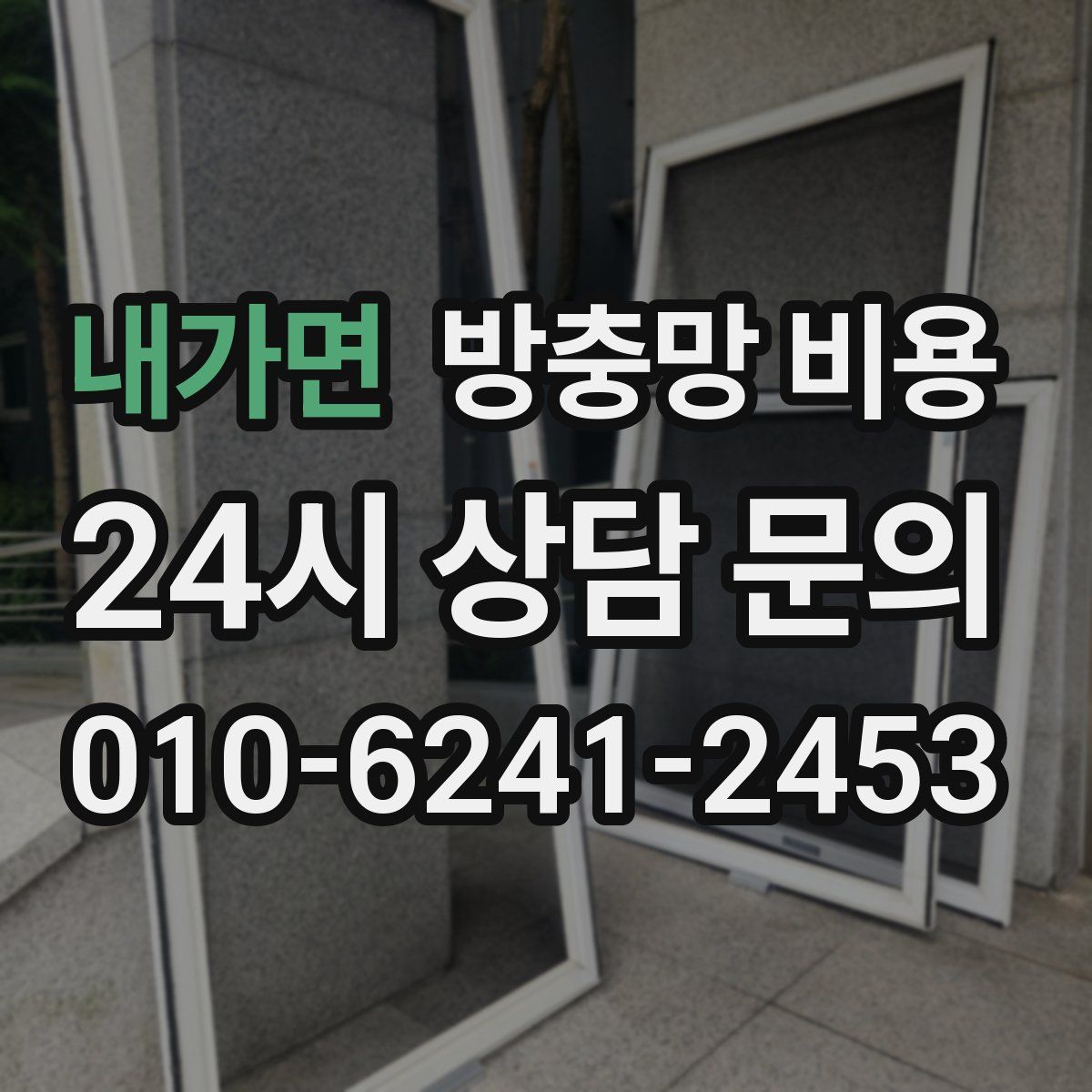 내가면 방충망 비용