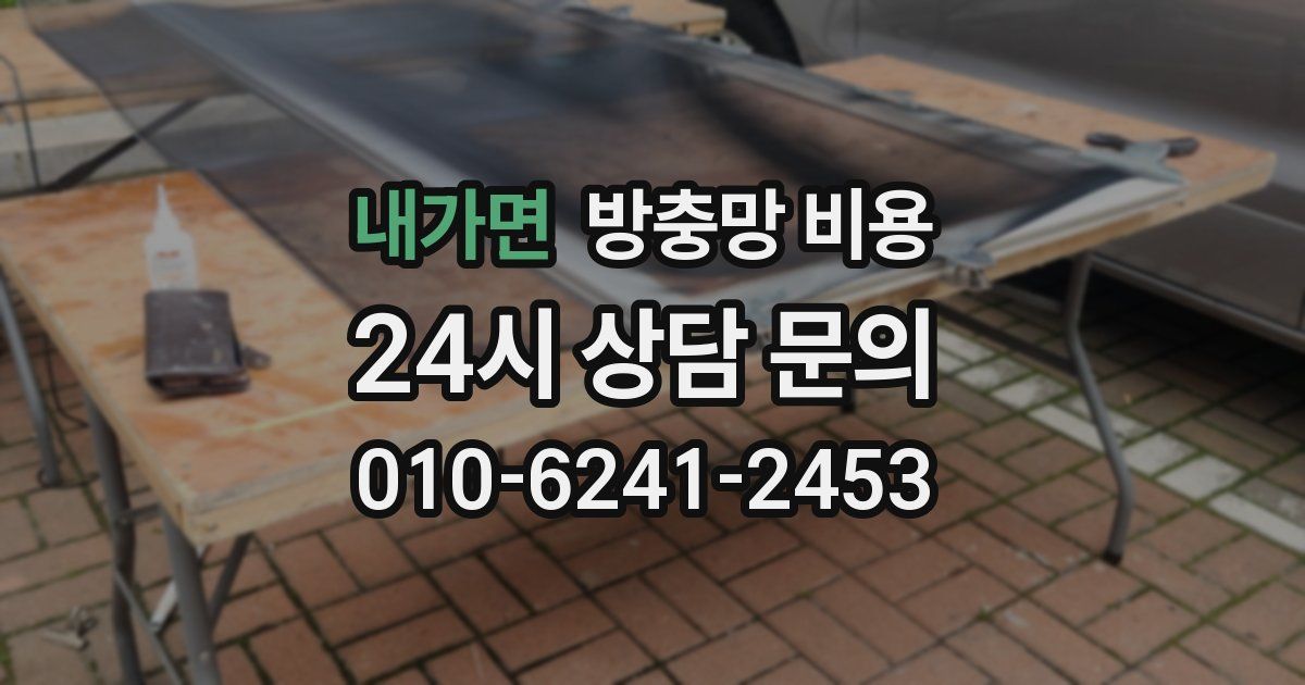 내가면 방충망 비용