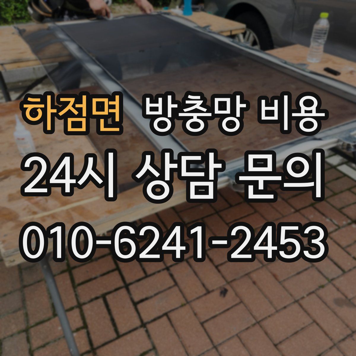 하점면 방충망 비용