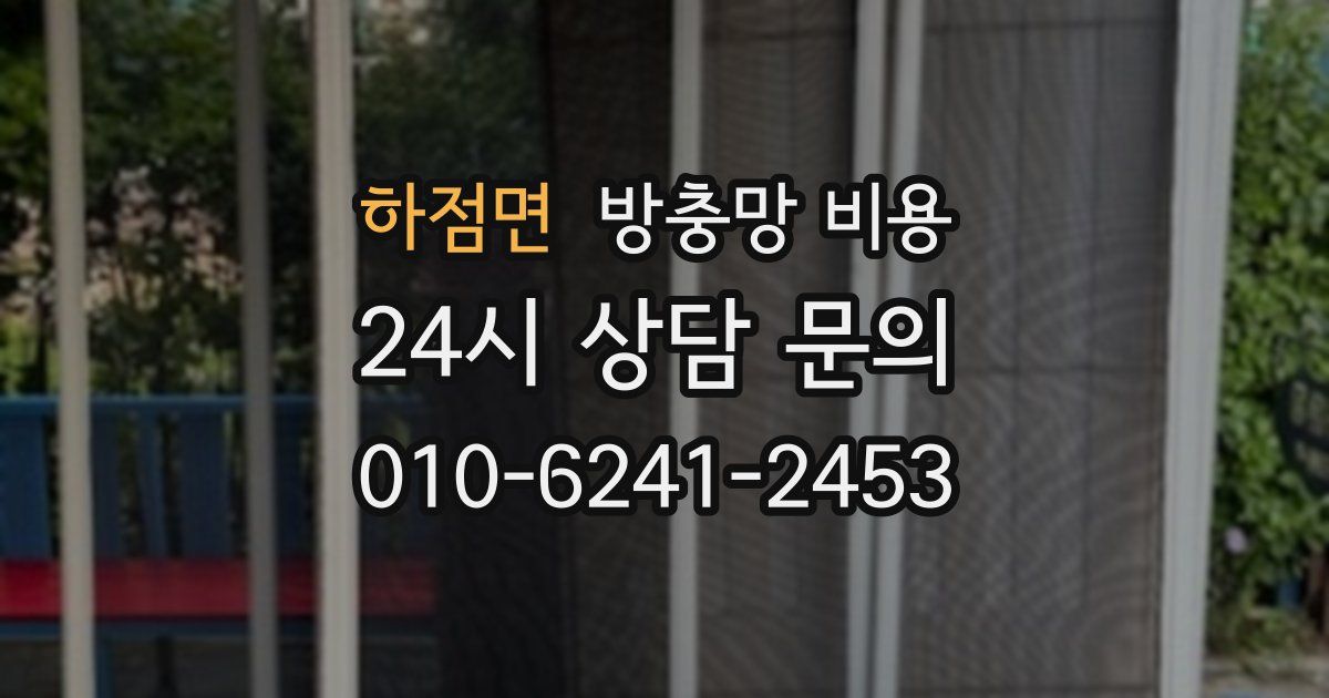 하점면 방충망 비용