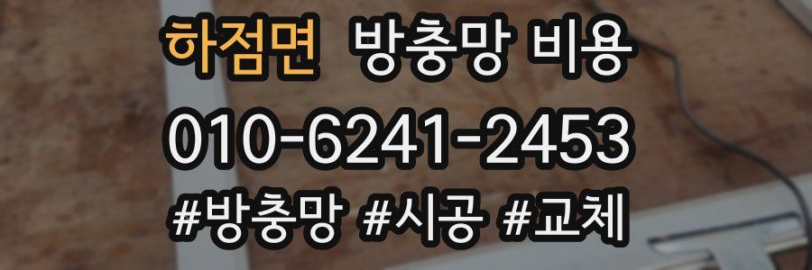 하점면 방충망 비용
