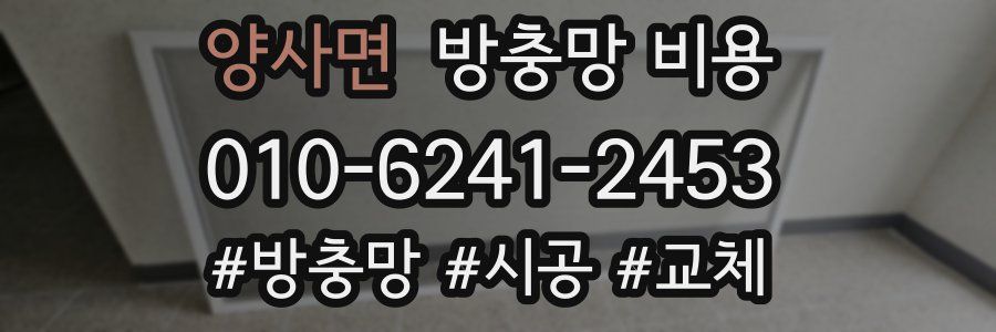 양사면 방충망 비용