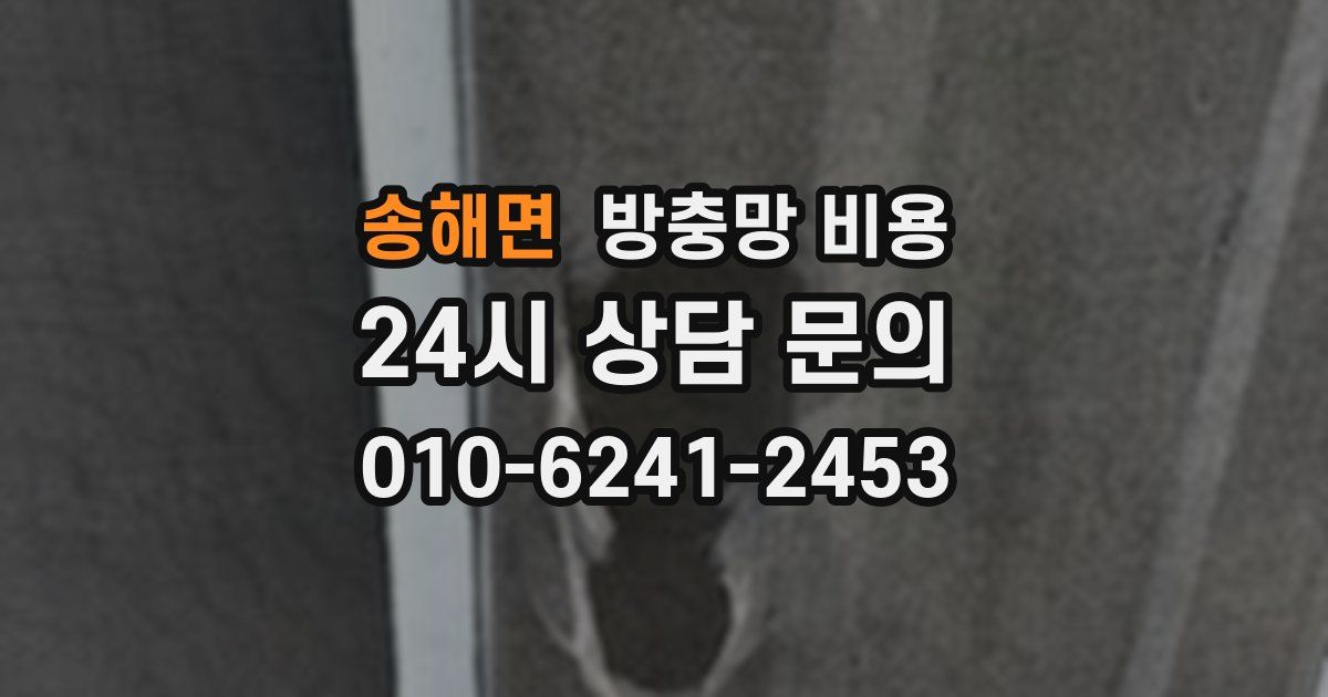 송해면 방충망 비용