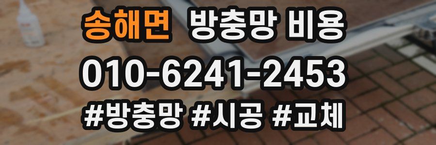 송해면 방충망 비용