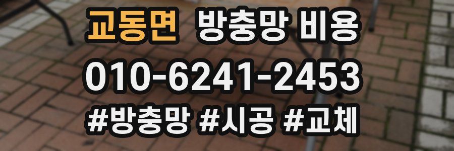 교동면 방충망 비용