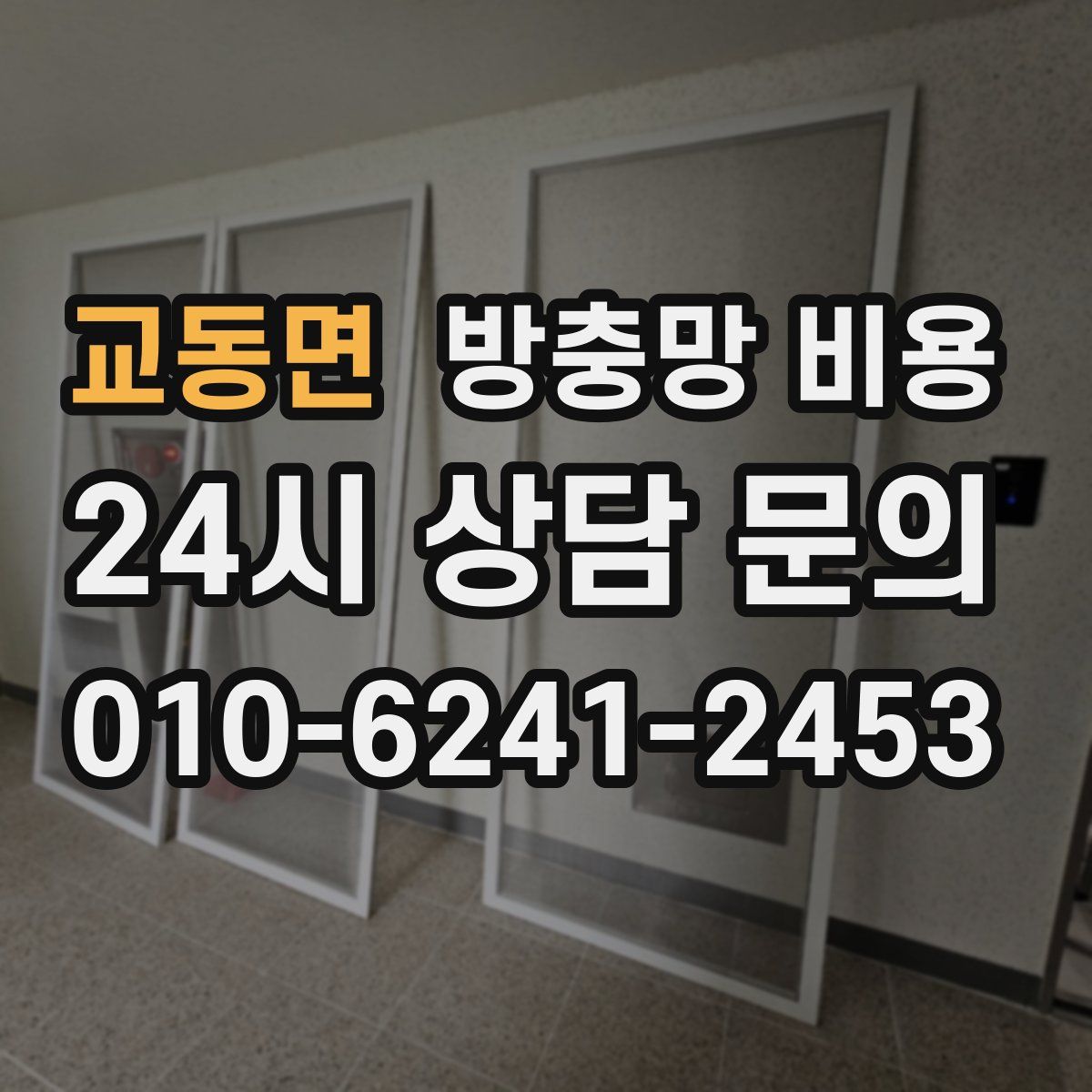 교동면 방충망 비용