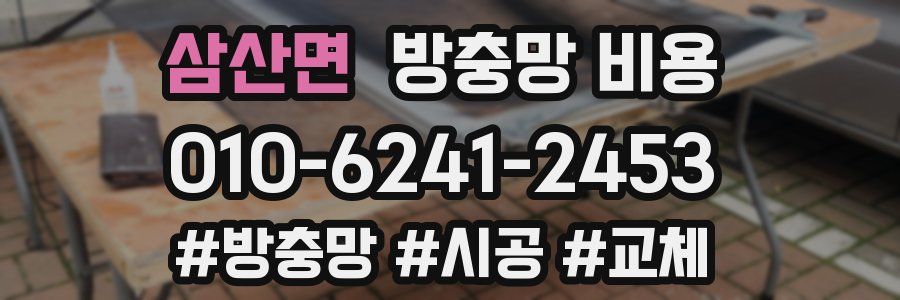 삼산면 방충망 비용